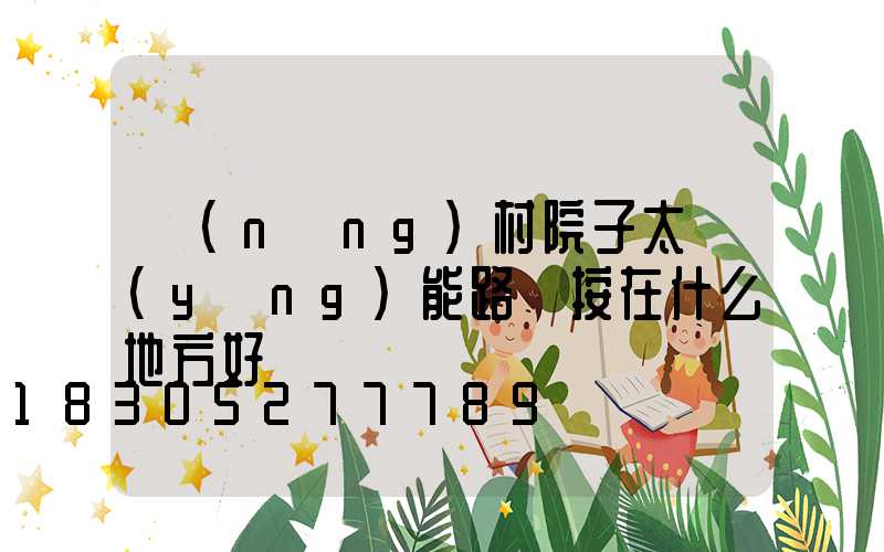 農(nóng)村院子太陽(yáng)能路燈按在什么地方好