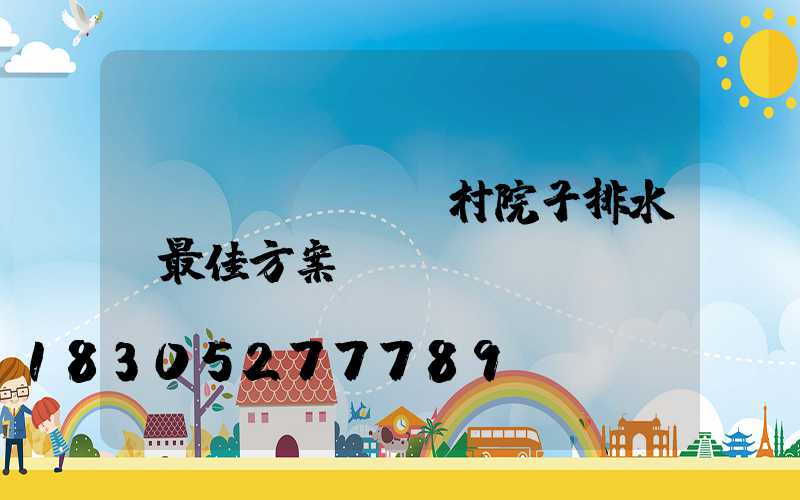 農(nóng)村院子排水溝最佳方案