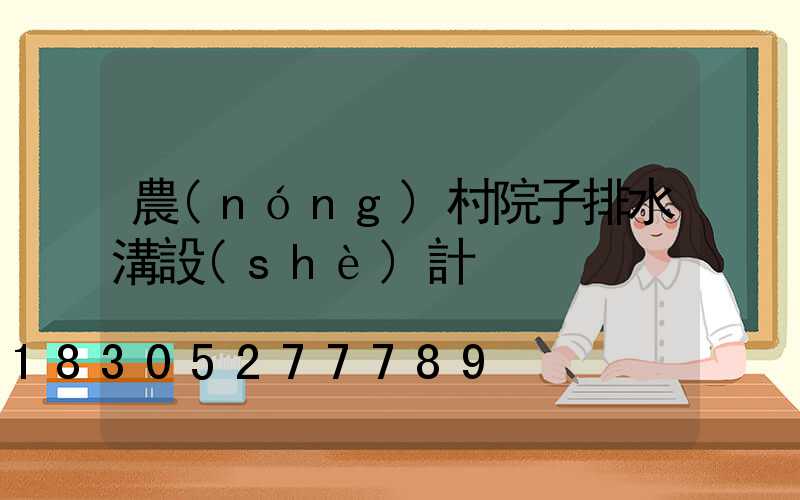 農(nóng)村院子排水溝設(shè)計