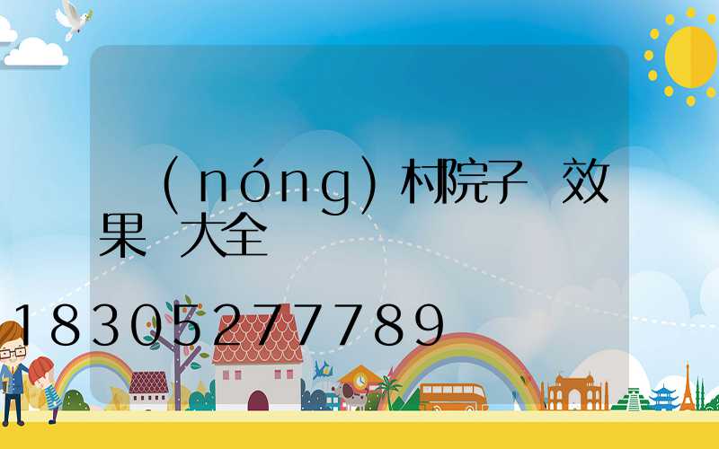 農(nóng)村院子燈效果圖大全