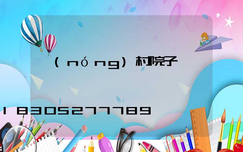 農(nóng)村院子鋪磚