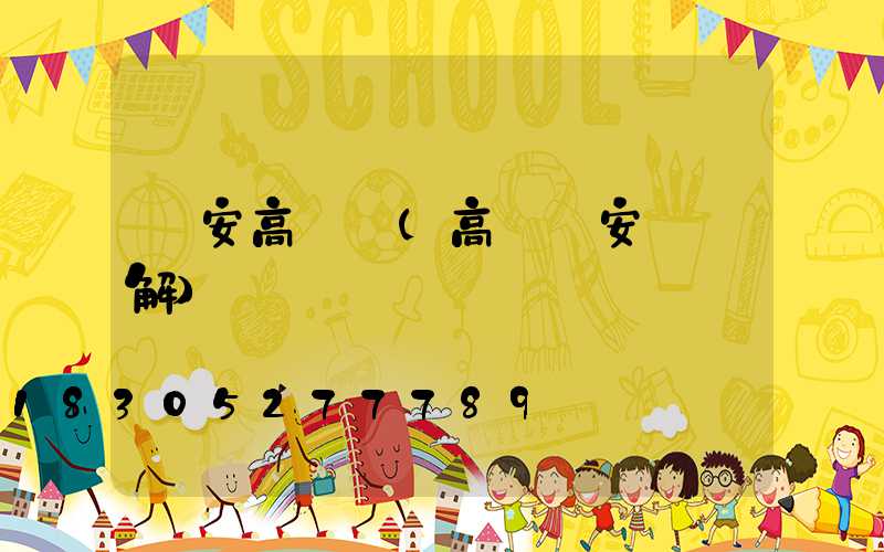 農安高桿燈(高桿燈安裝圖解)