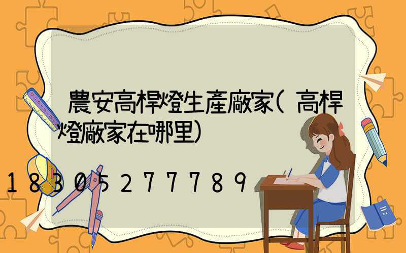 農安高桿燈生產廠家(高桿燈廠家在哪里)