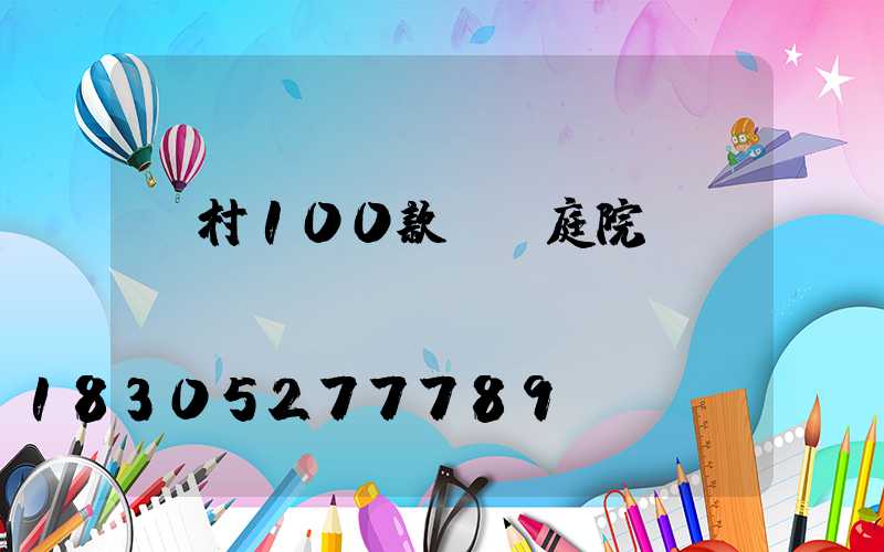 農村100款極簡庭院設計圖