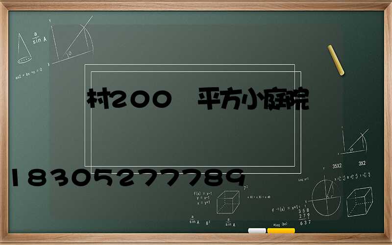 農村200個平方小庭院設計圖紙