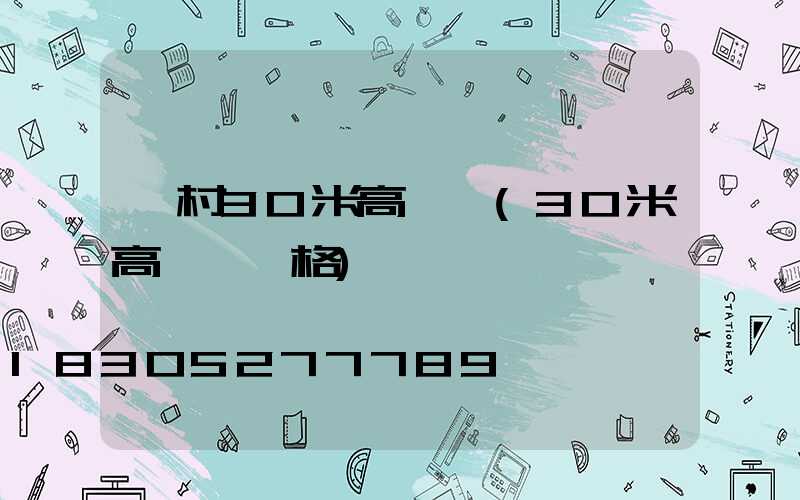 農村30米高桿燈(30米高桿燈價格)