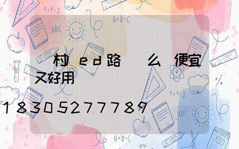 農村led路燈這么裝便宜又好用