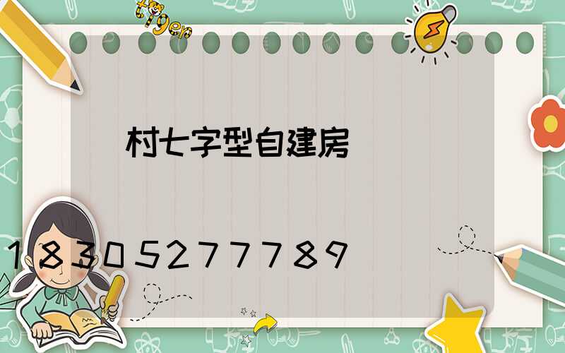 農村七字型自建房設計圖