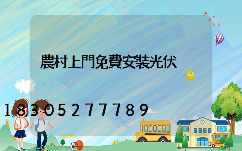 農村上門免費安裝光伏