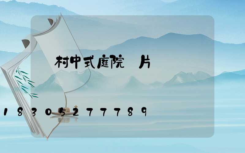 農村中式庭院圖片