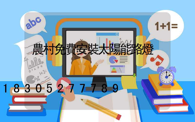 農村免費安裝太陽能路燈