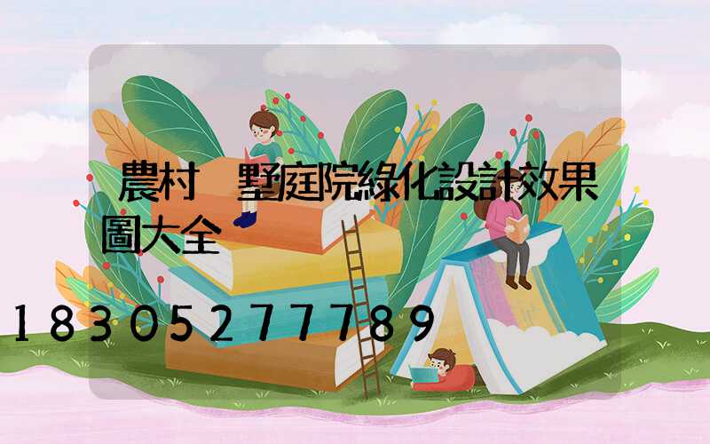 農村別墅庭院綠化設計效果圖大全