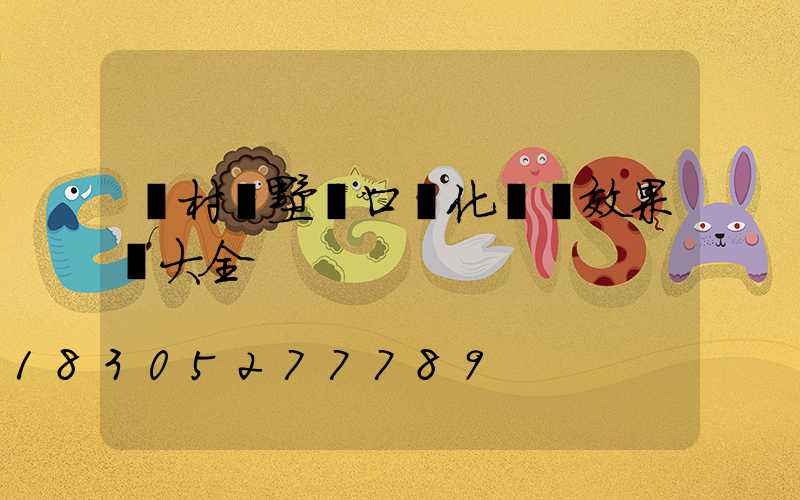 農村別墅門口綠化設計效果圖大全