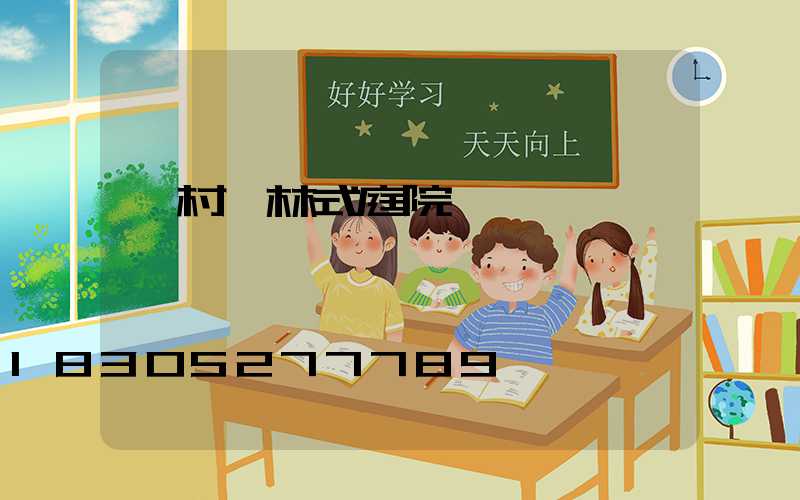 農村園林式庭院設計圖