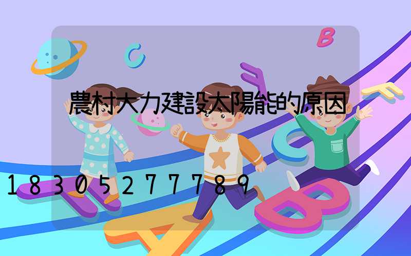 農村大力建設太陽能的原因