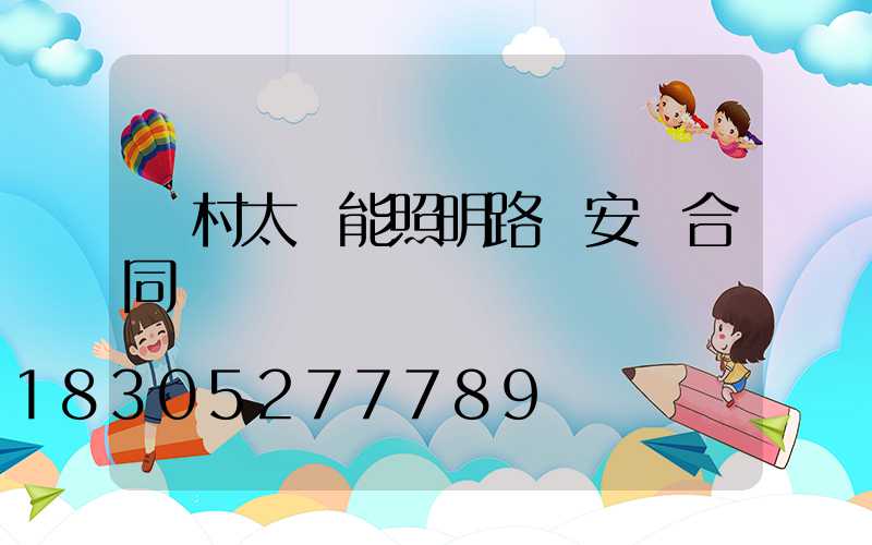 農村太陽能照明路燈安裝合同