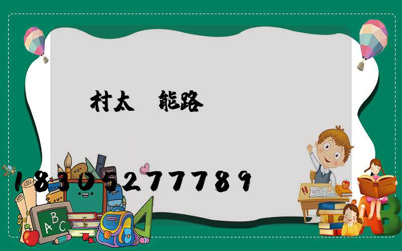 農村太陽能路燈