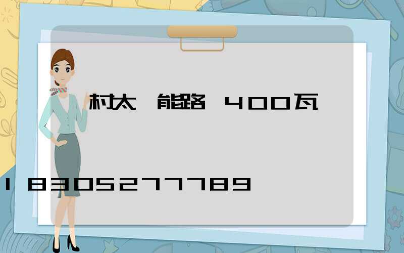 農村太陽能路燈400瓦
