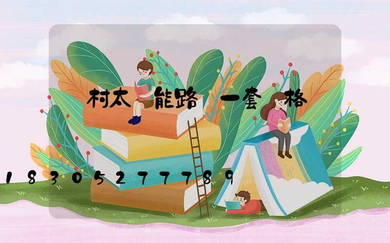 農村太陽能路燈一套價格