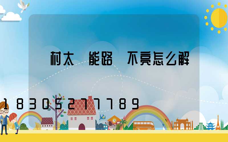 農村太陽能路燈不亮怎么解決