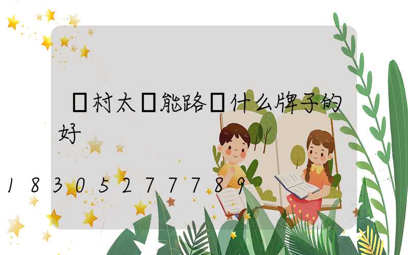 農村太陽能路燈什么牌子的好