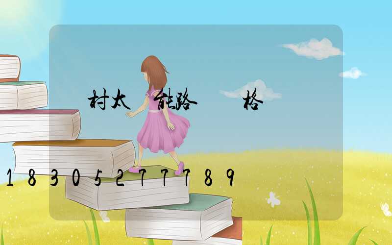 農村太陽能路燈價格