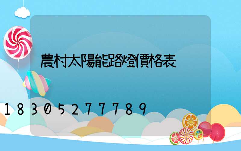 農村太陽能路燈價格表