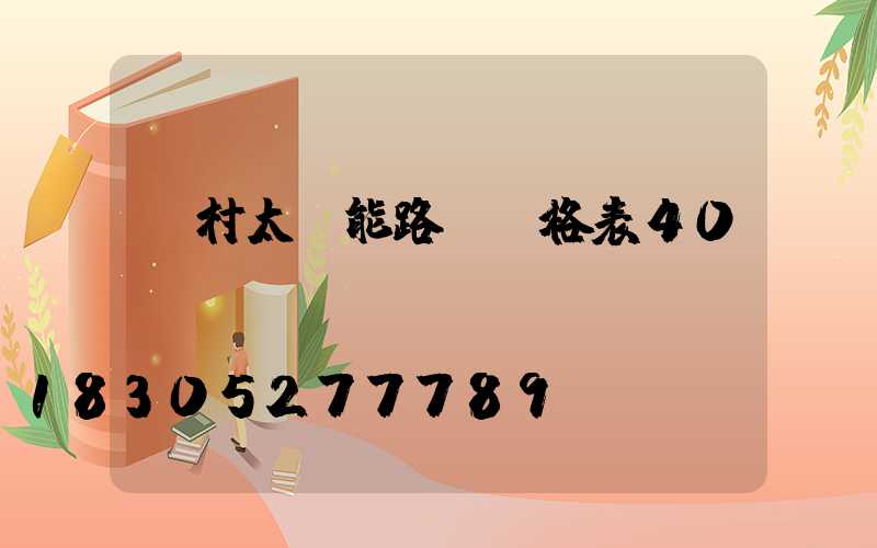 農村太陽能路燈價格表40w