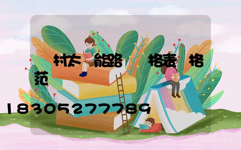 農村太陽能路燈價格表價格范圍