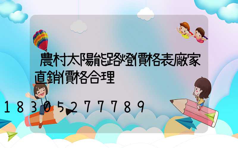 農村太陽能路燈價格表廠家直銷價格合理