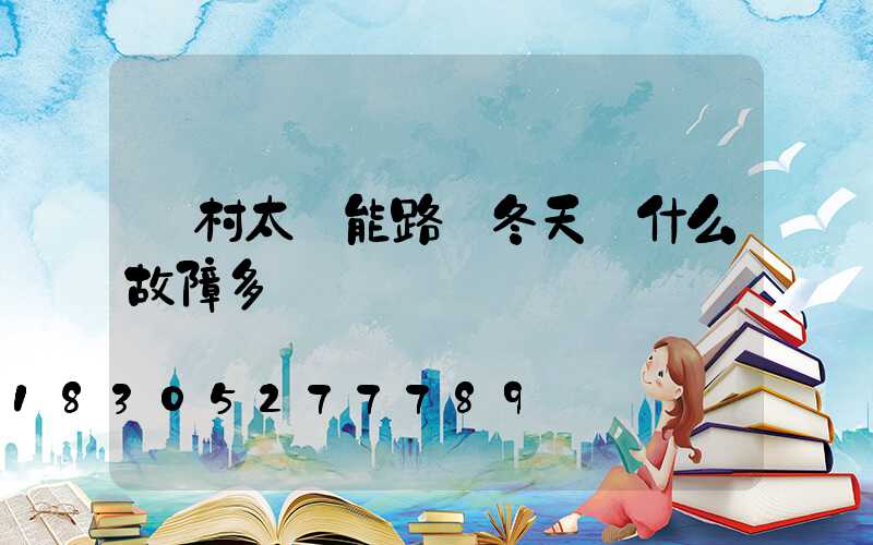 農村太陽能路燈冬天為什么故障多