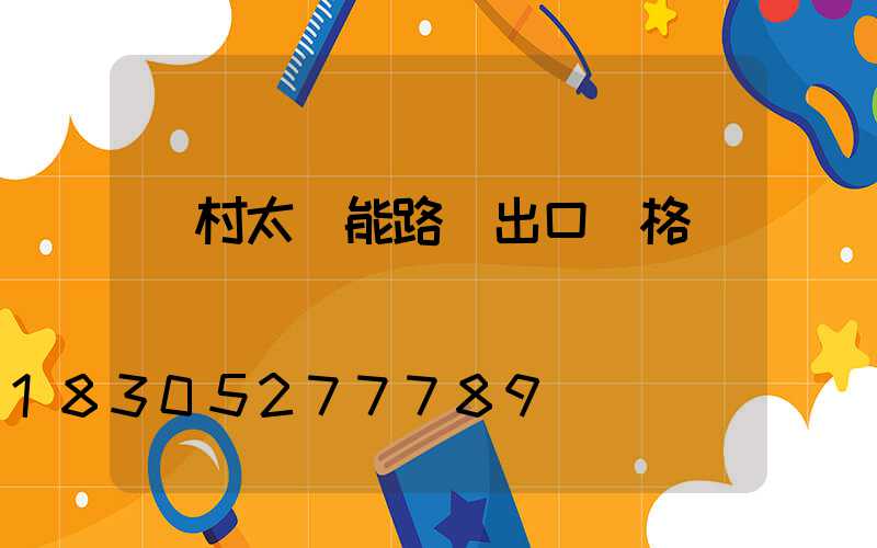 農村太陽能路燈出口價格