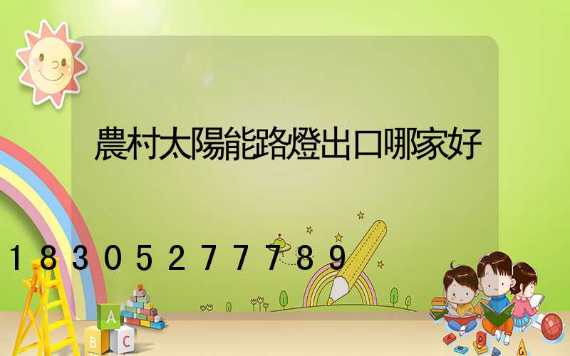 農村太陽能路燈出口哪家好