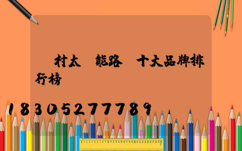 農村太陽能路燈十大品牌排行榜