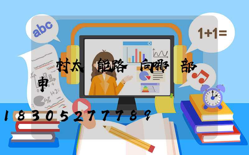 農村太陽能路燈向哪個部門申請