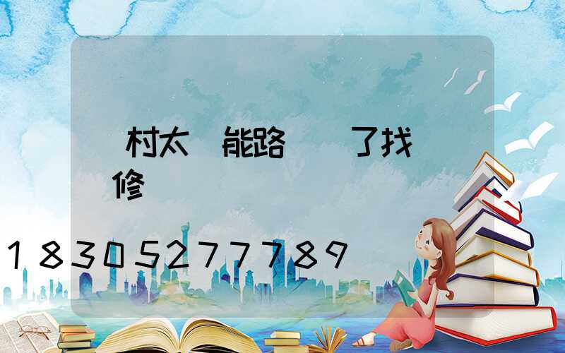 農村太陽能路燈壞了找誰來維修