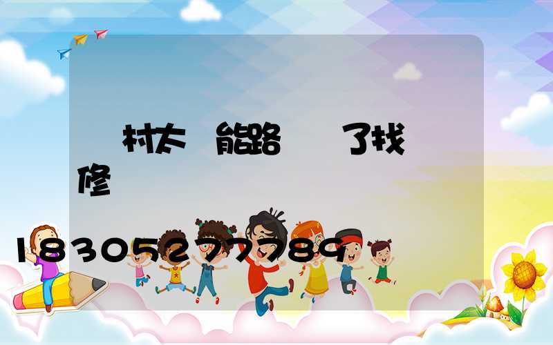 農村太陽能路燈壞了找誰報修