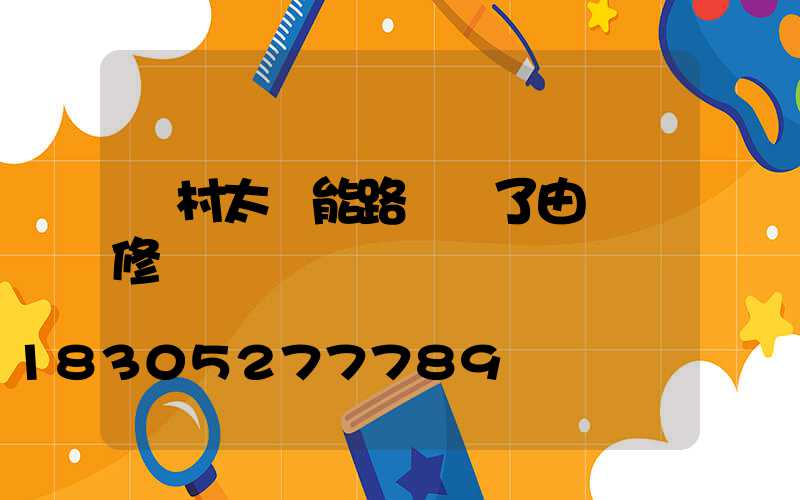 農村太陽能路燈壞了由誰來修