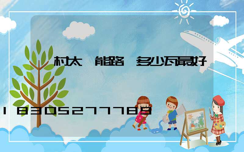 農村太陽能路燈多少瓦最好