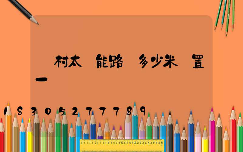 農村太陽能路燈多少米設置一個