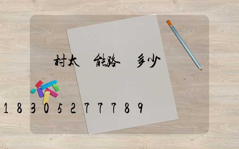 農村太陽能路燈多少錢