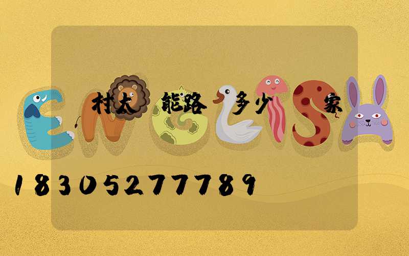 農村太陽能路燈多少錢廠家