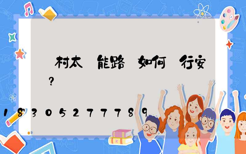 農村太陽能路燈如何進行安裝？