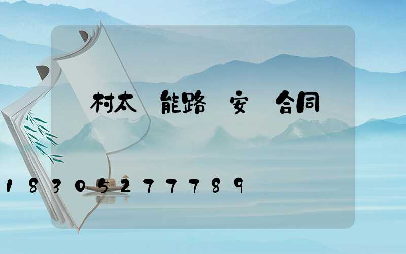 農村太陽能路燈安裝合同