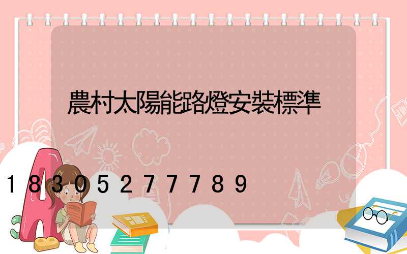 農村太陽能路燈安裝標準