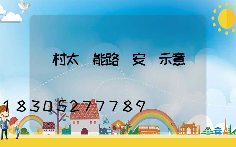 農村太陽能路燈安裝示意圖