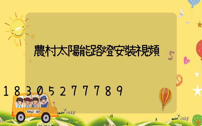 農村太陽能路燈安裝視頻
