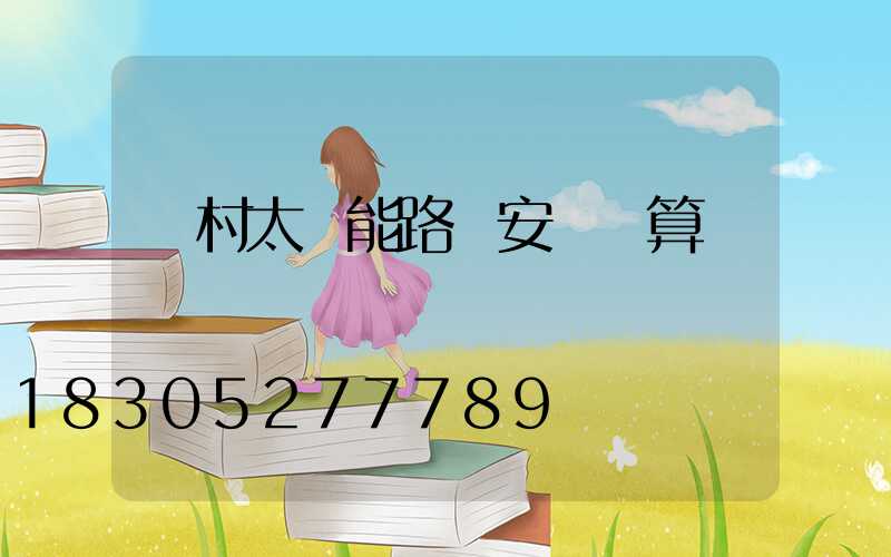 農村太陽能路燈安裝預算書