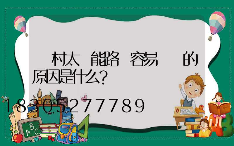 農村太陽能路燈容易損壞的原因是什么？