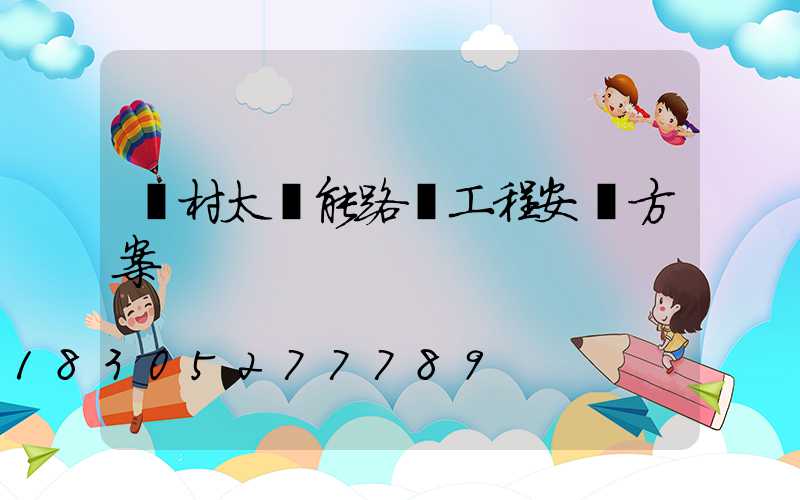 農村太陽能路燈工程安裝方案